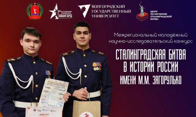 Открыт прием заявок на межрегиональный молодежный научно-исследовательский конкурс «Сталинградская битва в истории России» им. М.М. Загорулько