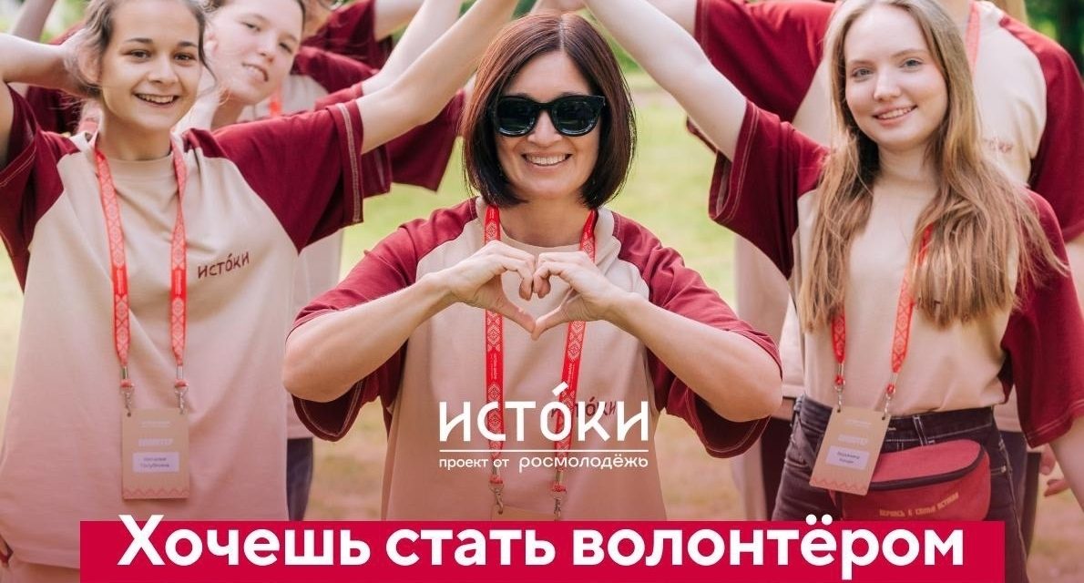 Набор волонтёров на «Истоки.Школа» открыт!