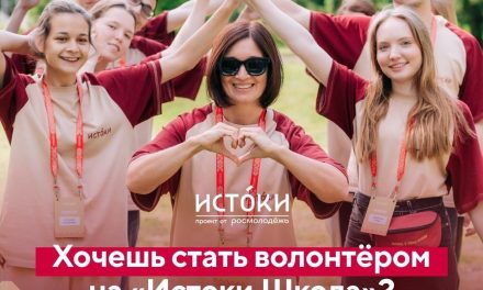 Набор волонтёров на «Истоки.Школа» открыт!