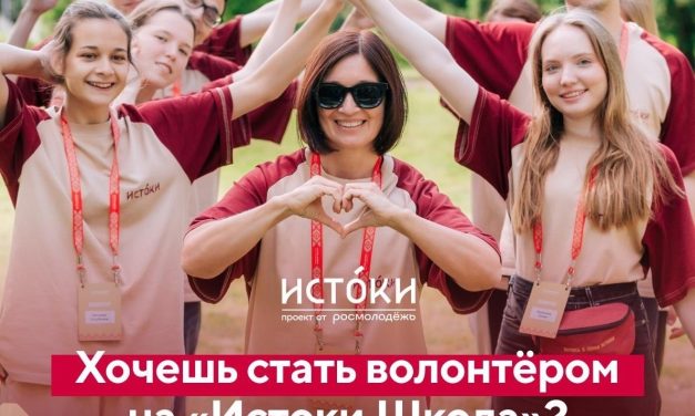 Набор волонтёров на «Истоки.Школа» открыт!