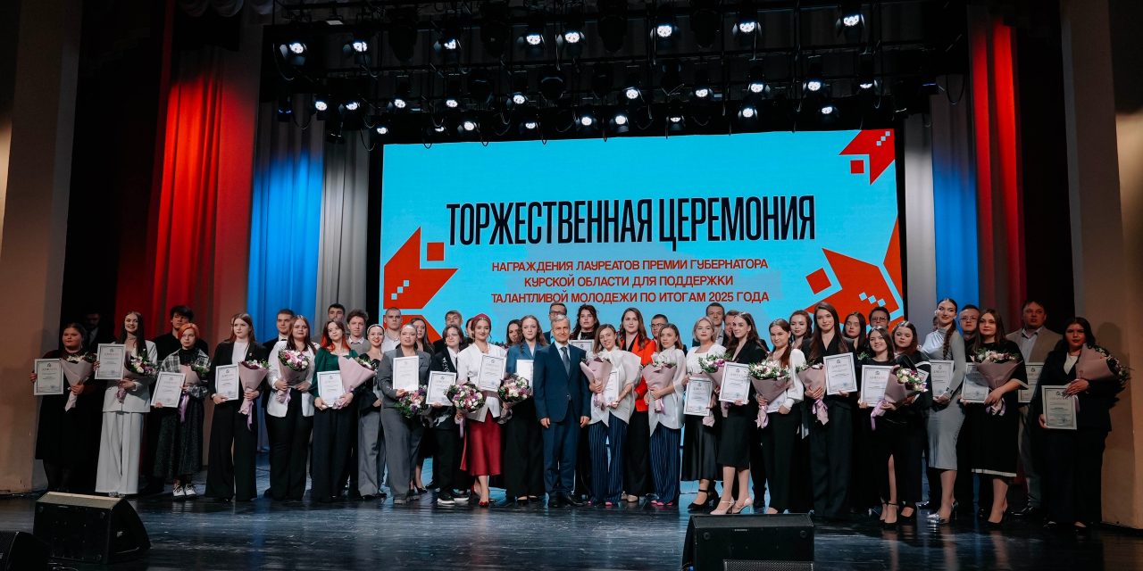 В нашем Дворце молодежи прошла церемония вручения премии Губернатора для талантливой молодежи по итогам 2025 года