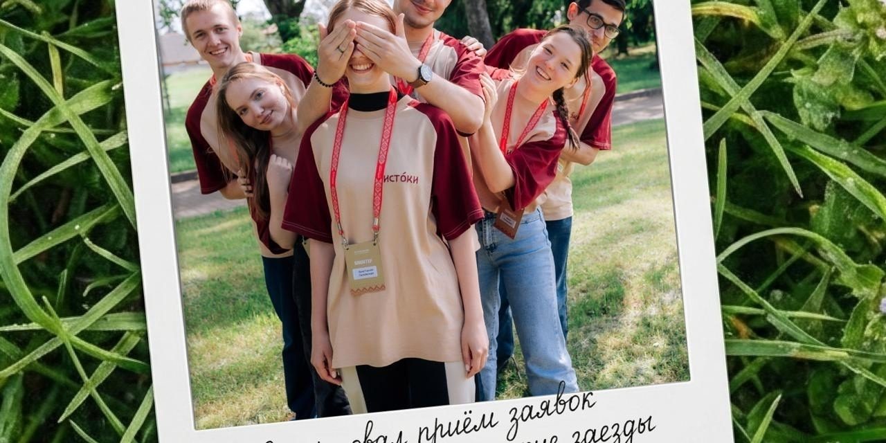 Открыта регистрация на четыре новых заезда просветительского проекта «Истоки.Школа»