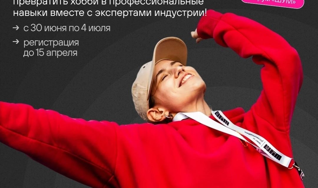 «ШУМ.Поколение»: твой билет в медиа