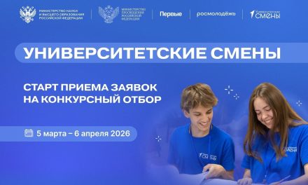 Движение Первых запускает отбор на «Университетские смены — 2026»