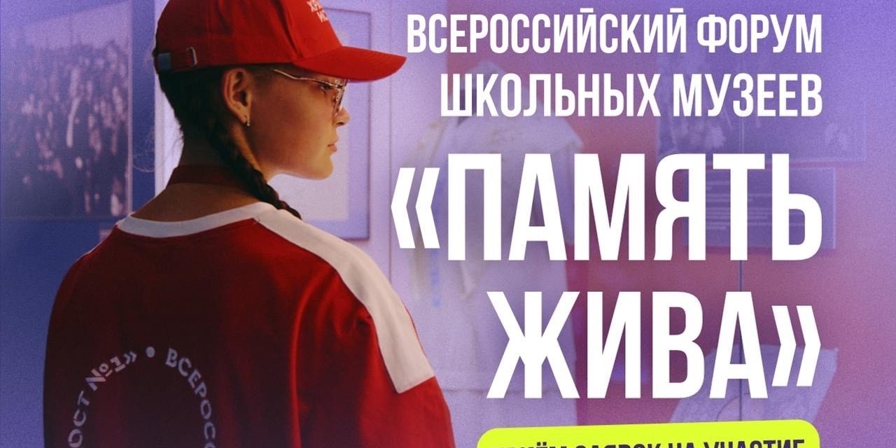 Открыт приём заявок на Всероссийский форум школьных музеев «Память жива»
