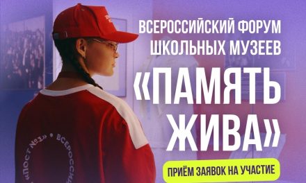 Открыт приём заявок на Всероссийский форум школьных музеев «Память жива»
