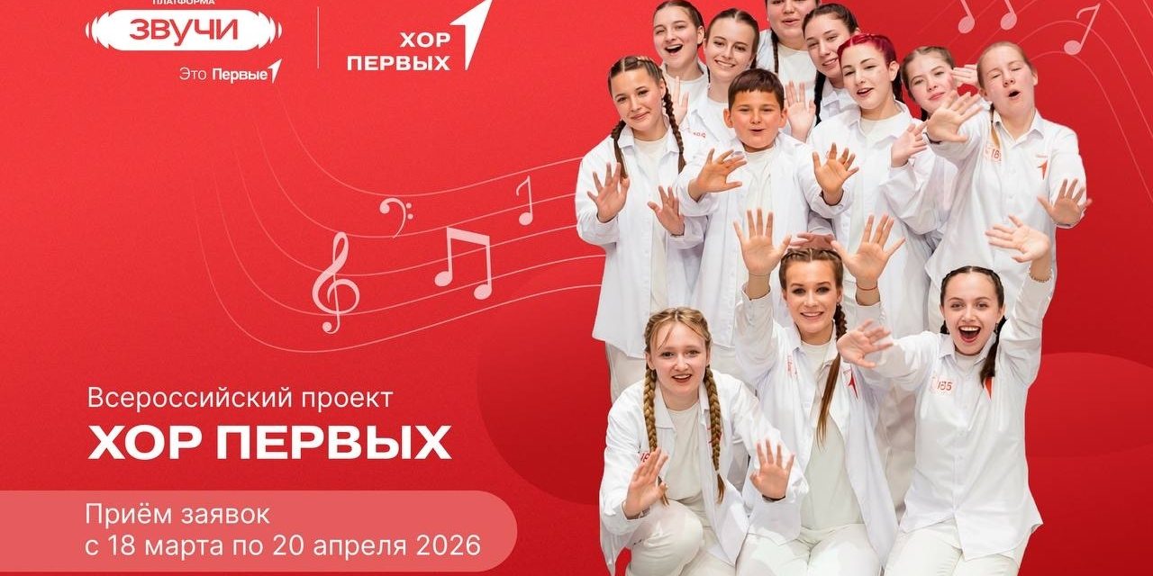 Открыта регистрация на Всероссийский проект «Хор Первых»