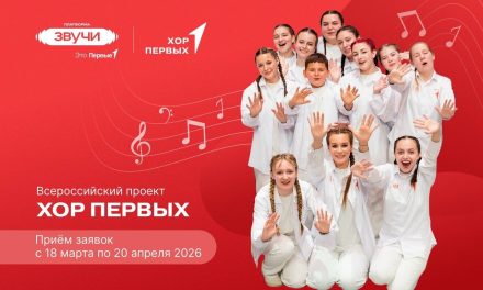 Открыта регистрация на Всероссийский проект «Хор Первых»