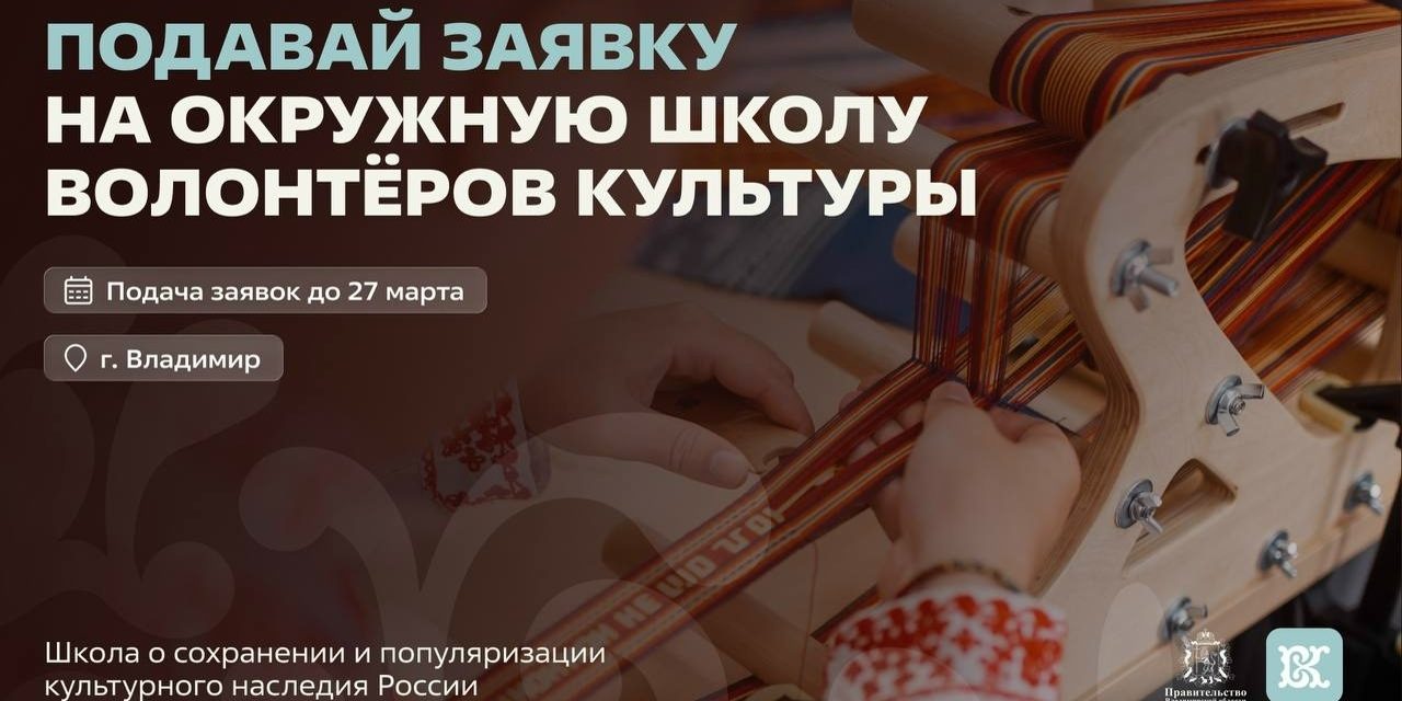 Открыт набор на окружную школу волонтёров культуры