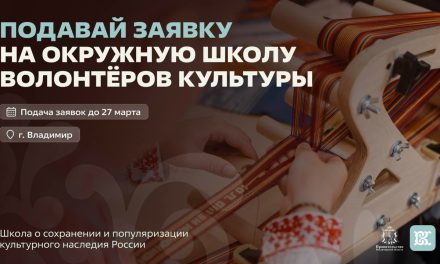 Открыт набор на окружную школу волонтёров культуры
