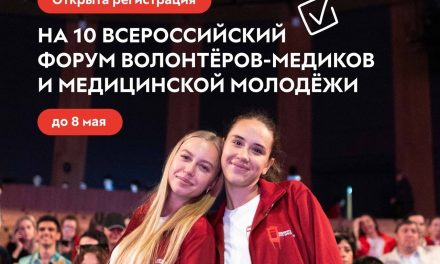 Росмолодёжь открыли регистрацию на 10 Всероссийский форум волонтёров-медиков и медицинской молодёжи
