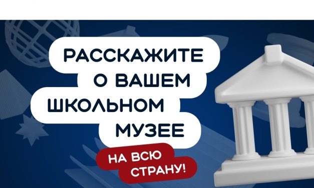 Ваш школьный музей может стать лучшим в России