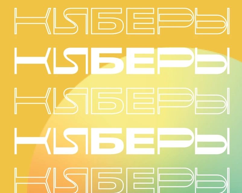 Всероссийский фестиваль медиаконтента «КИБЕРЫ»