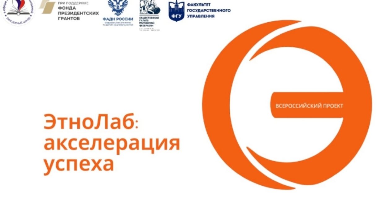 «ЭтноЛаб: акселерация успеха»