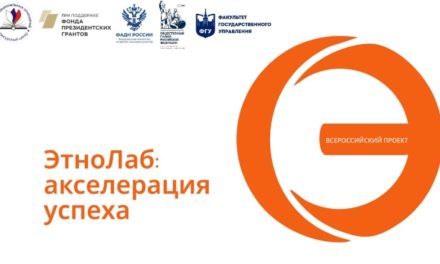«ЭтноЛаб: акселерация успеха»