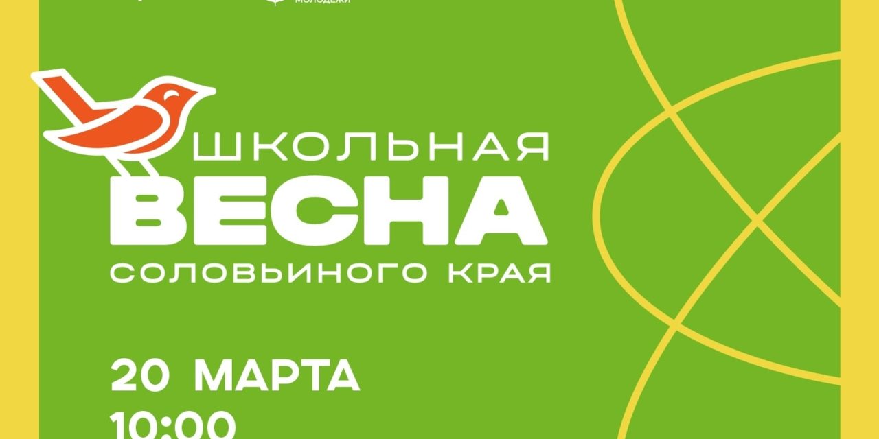 Региональный этап Российской школьной весны — дата уже известна!