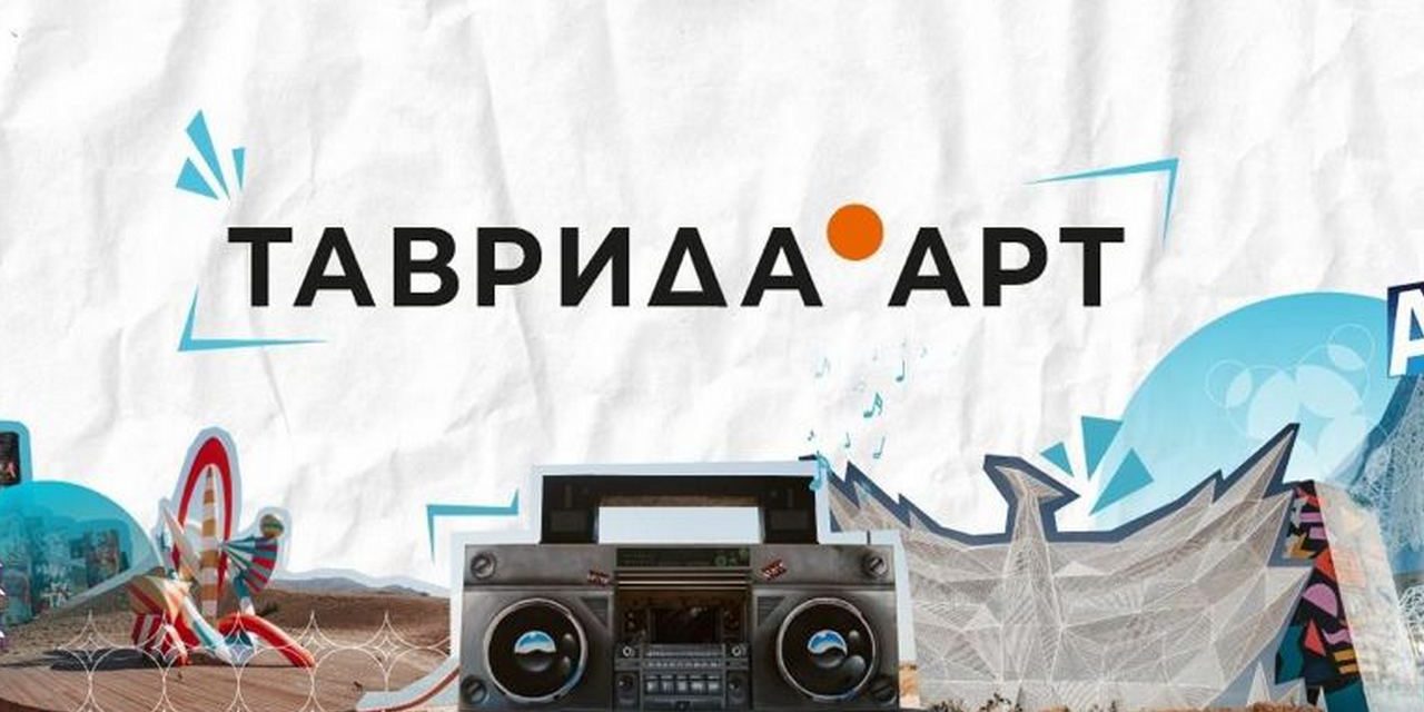 Фестиваль «Таврида.АРТ» вновь пройдёт в августе в Крыму