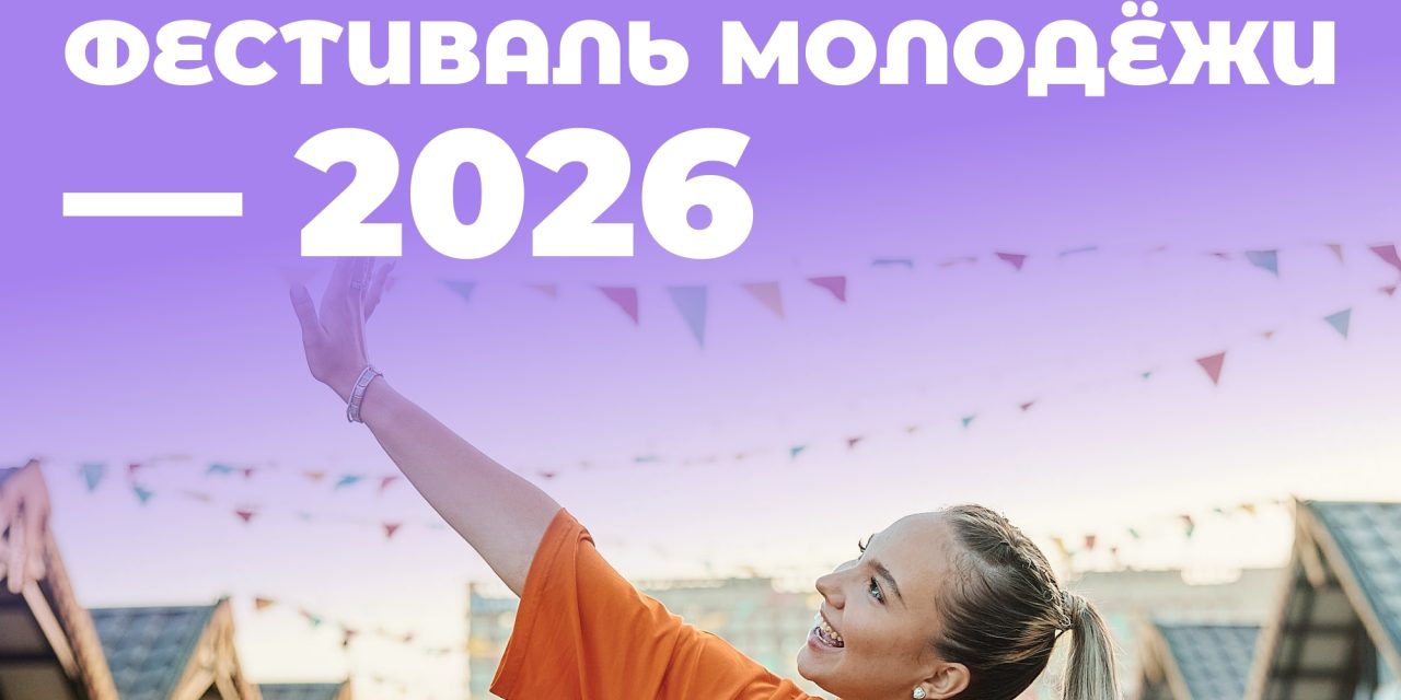 Прочитай этот пост прежде, чем закрыть страницу Международного фестиваля молодёжи — 2026