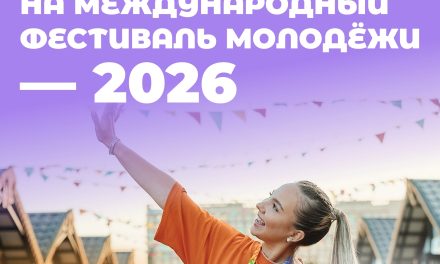 Прочитай этот пост прежде, чем закрыть страницу Международного фестиваля молодёжи — 2026