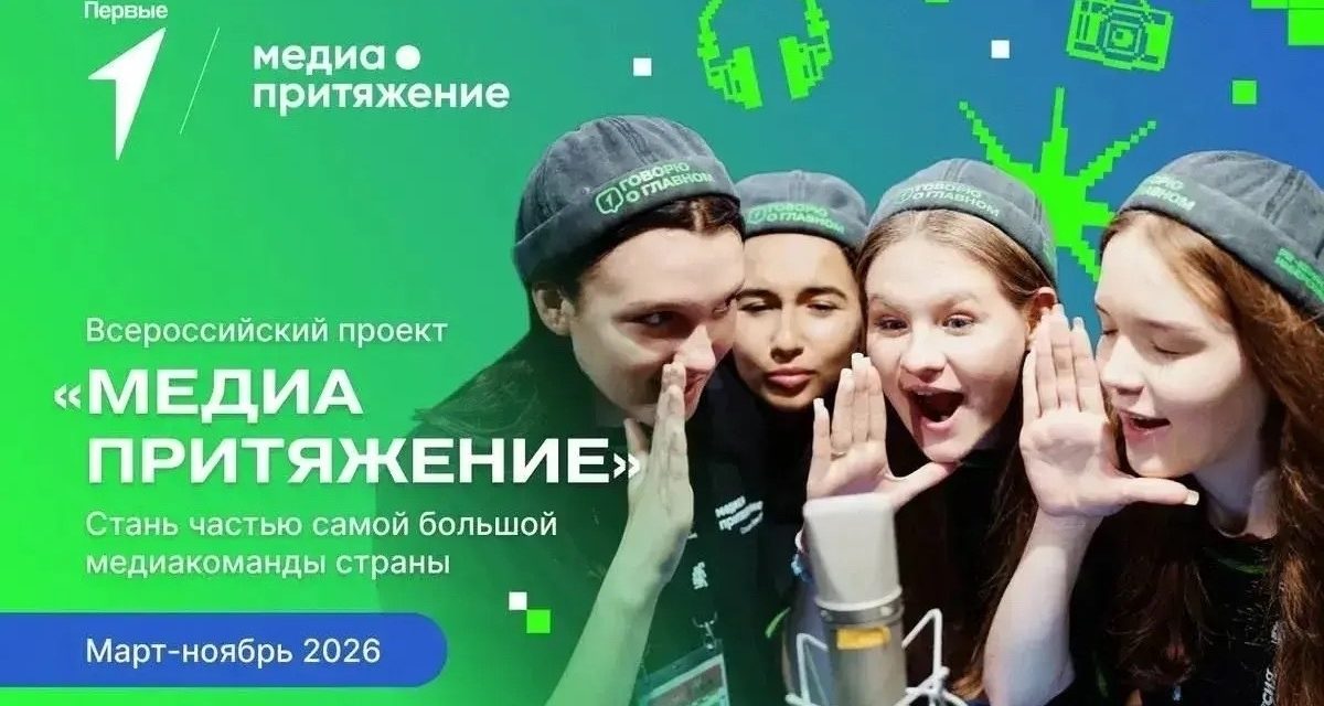Движение Первых запускает новый сезон флагманского проекта «МедиаПритяжение»!