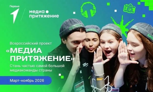 Движение Первых запускает новый сезон флагманского проекта «МедиаПритяжение»!