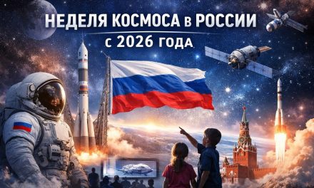 Впервые в России — Неделя космоса‑2026!