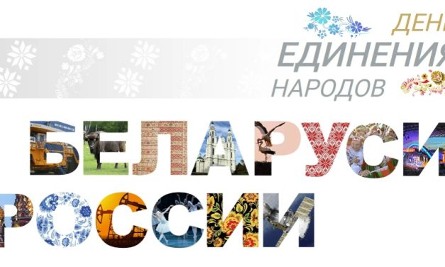 Запомните дату: 2 апреля — День единения России и Белоруссии
