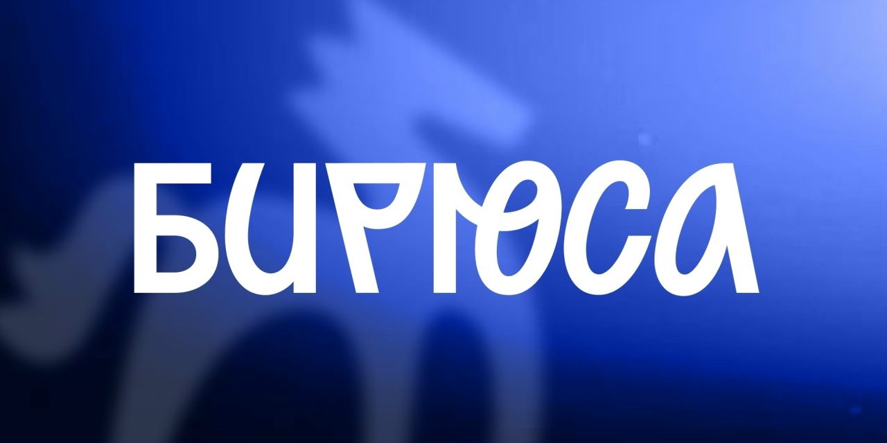 БИРЮСА: спорт, природа и люди