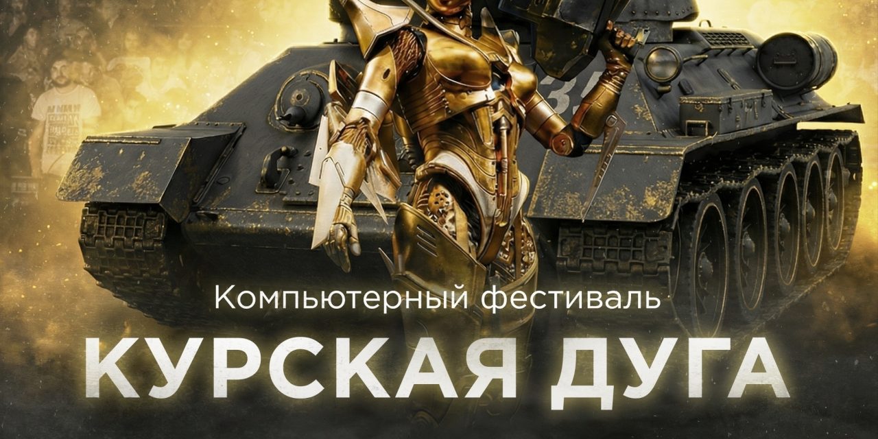 В Курске пройдет очередной фестиваль киберспорта Курская дуга 2026
