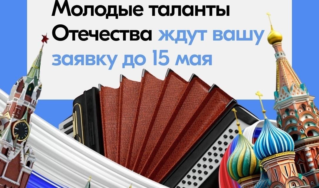 Станьте «Молодым талантом Отечества»