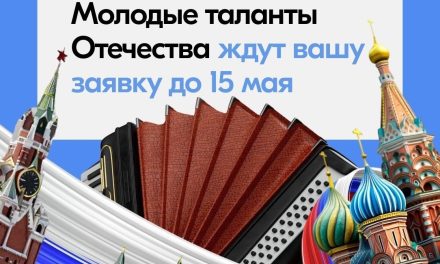 Станьте «Молодым талантом Отечества»