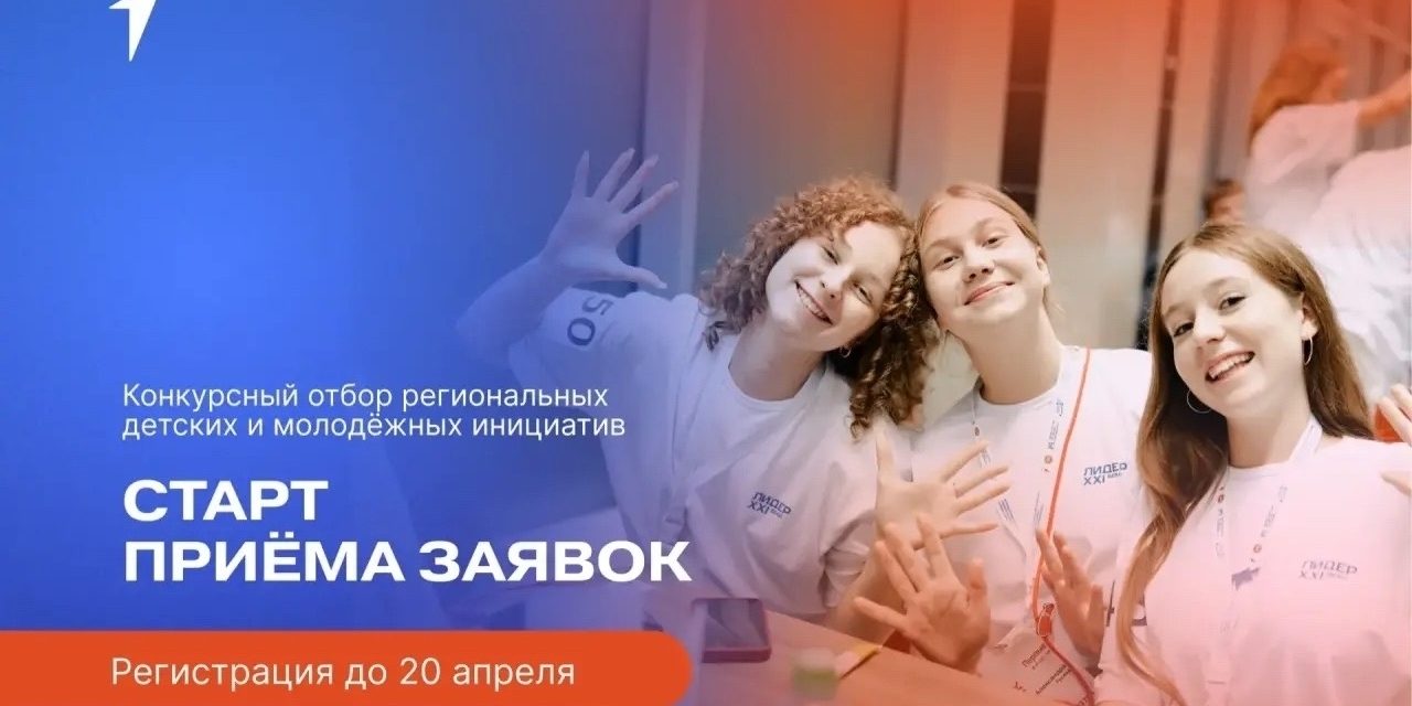 Движение Первых запускает Конкурсный отбор региональных инициатив детей и молодёжи