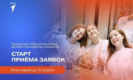 Движение Первых запускает Конкурсный отбор региональных инициатив детей и молодёжи