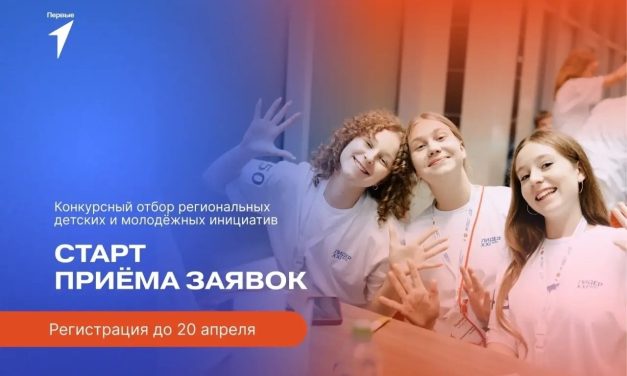 Движение Первых запускает Конкурсный отбор региональных инициатив детей и молодёжи