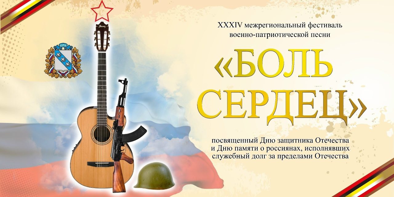 Фестиваль военно-патриотической песни «Боль сердец», посвященный памяти о россиянах, исполнявших служебный долг по защите Отечества