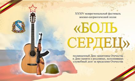 Фестиваль военно-патриотической песни «Боль сердец», посвященный памяти о россиянах, исполнявших служебный долг по защите Отечества