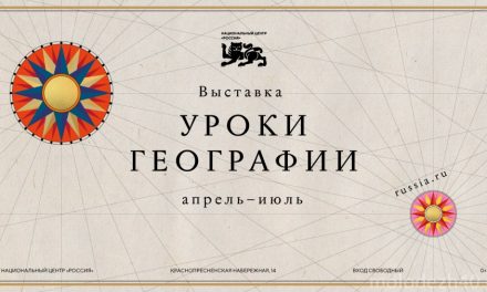 В Национальном центре «Россия» стартует авторский выставочный проект «Уроки географии»