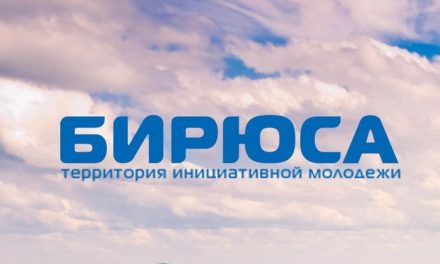 БИРЮСА: спорт, природа и люди