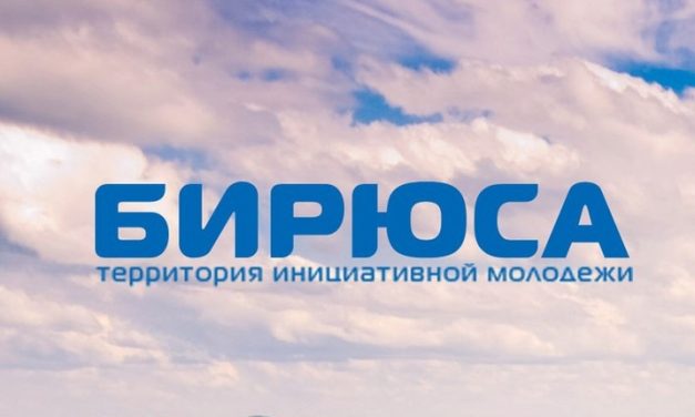 БИРЮСА: спорт, природа и люди