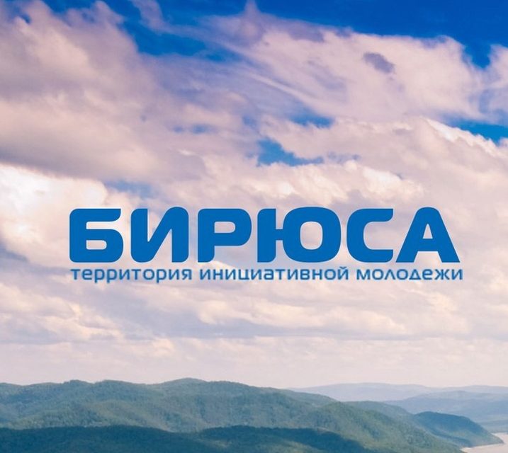БИРЮСА: спорт, природа и люди