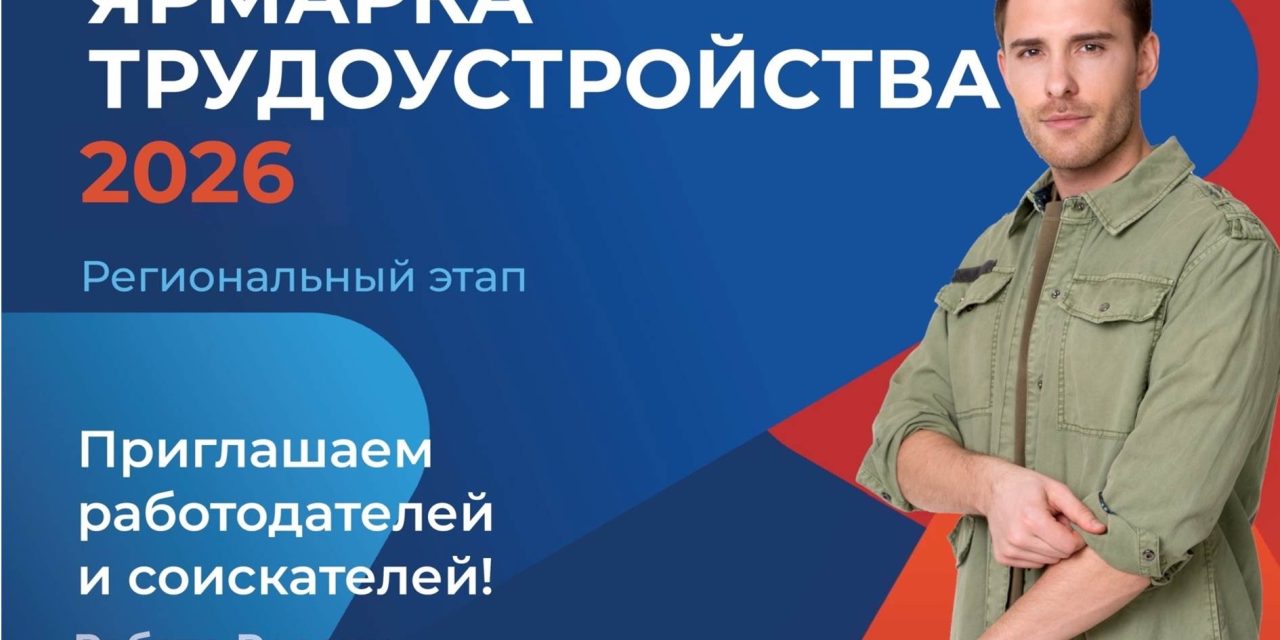 В Курской области пройдет региональный этап ярмарки трудоустройства