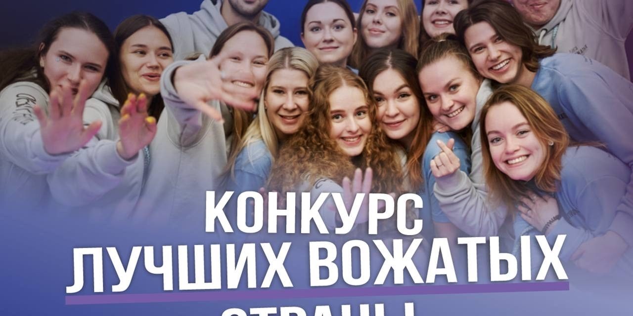 Стань одним из 300 лучших вожатых страны!