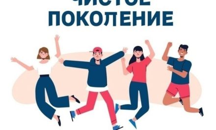 «Чистое поколение – 2026»