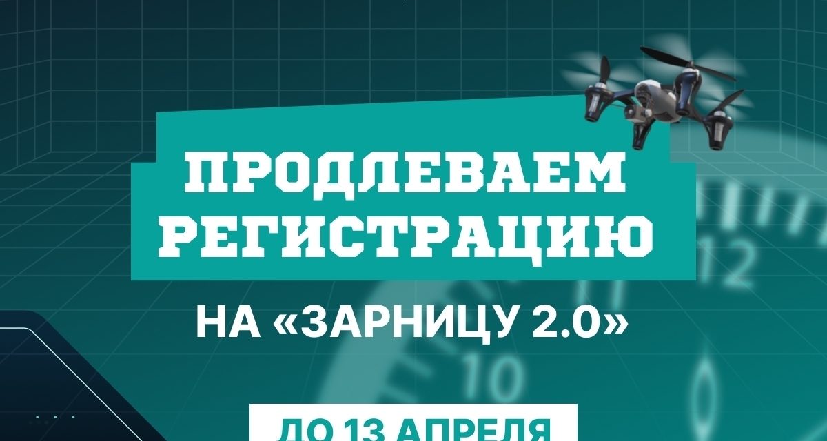 Успей присоединиться к военно‑патриотической игре «Зарница 2.0» — регистрация продлена до 13 апреля!