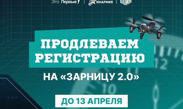 Успей присоединиться к военно‑патриотической игре «Зарница 2.0» — регистрация продлена до 13 апреля!
