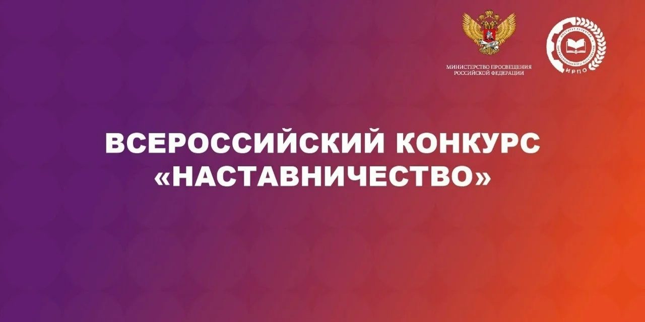Заяви о себе на Всероссийском конкурсе «Наставничество»!