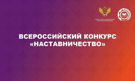 Заяви о себе на Всероссийском конкурсе «Наставничество»!