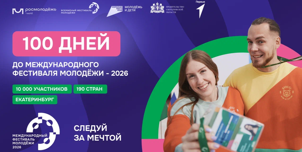 В Екатеринбурге пройдёт Международный фестиваль молодёжи – 2026!