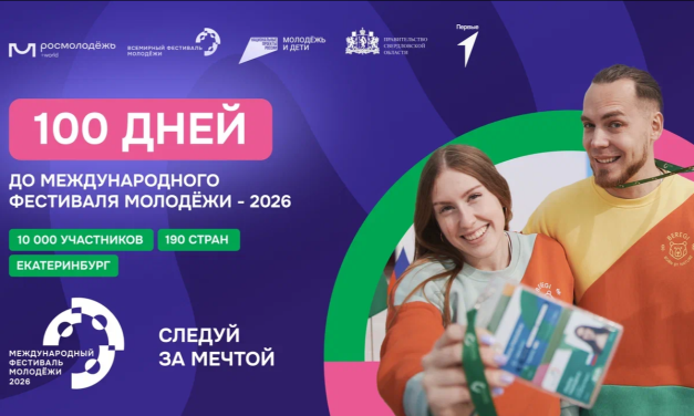 В Екатеринбурге пройдёт Международный фестиваль молодёжи – 2026!