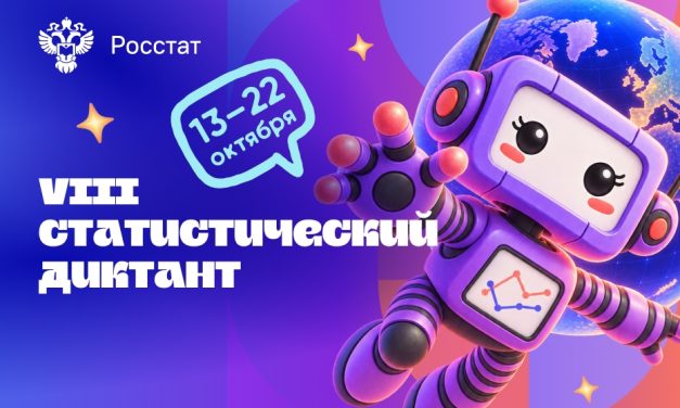 Стартовал VIII Статистический диктант: проверьте свою статистическую грамотность!